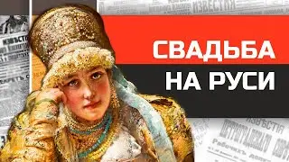 Как женились на Руси? История русской свадьбы
