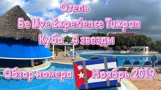 Отель Be Live Experience Tuxpan 4 звезды. Куба. Ноябрь 2019г. Обзор номера, прогулка по отелю.
