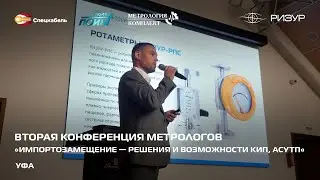 РИЗУР | Вторая конференция метрологов, Уфа (2024)