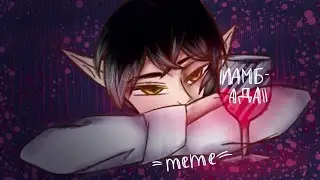 Meme -Ｌａｍｂａｄａ-