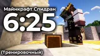 Мой Новый Лучший Майнкрафт Спидран (Тренировочный)