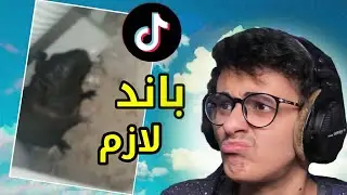 التيك توك لازم يتبند.