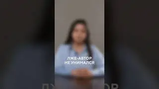 Лже-автор не унимался / Восьмая Заповедь #shorts #авторскоеправо