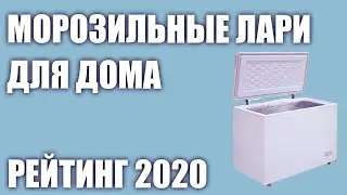 ТОП—6. Лучшие морозильные лари для дома 2020 года. Итоговый рейтинг!