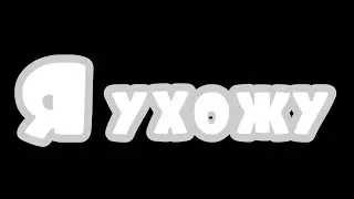 Я ухожу?ಠ_ಠ By: Everligh