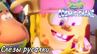 SpongeBob SquarePants: The Cosmic Shake Прохождение #1 Слёзы русалки