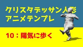 10：陽気に歩く ― クリスタ3Dモデルを用いたアニメテンプレ