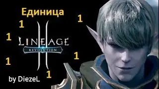 Lineage 2 Revolution - Единица