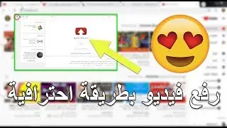 رفع فيديو لليوتيوب وتهيئته ل تصدر محركات البحث لزيادة المشاهدات 2020 | شرح تفصيلي للمبتدئين