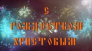 С рождеством Христовым! Эта ночь святая -Хор храма Святителя Николая