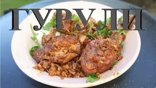 Гурули. Пряная курица по-гурийски. Грузинская кухня. Готовим в казане на костре.