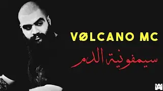 حالة واتس اب 2019 | فولكينو ام سي | سيمفونية الدم - Volcano Mc | Blood Symphony