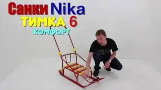 Обзор детских санок Nika Тимка 6