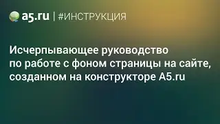 Работа с фоном страницы на конструкторе A5.ru