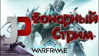 Warframe: квест протокол джордаса