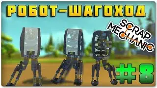 Scrap Mechanic - Лучший Робот-Шагоход в Мире