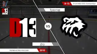 Д13 2010 - Трактор 2010. Первенство России. 24.09.2023