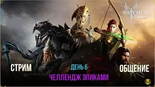 6 День / Челлендж Эпиками / Watcher of Realms