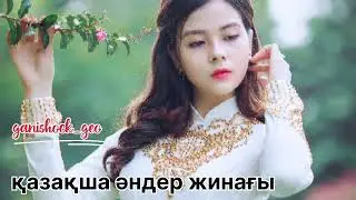 Қазақша әндер жинағы/ Казахскиепесни/Қазақша әндер