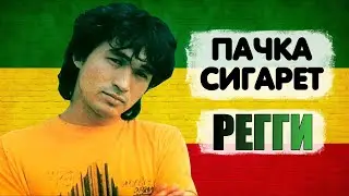 КИНО - Пачка сигарет, НО ЭТО РЕГГИ!