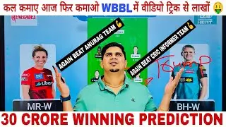 BH-W🆚MR-W Dream11 Team Prediction, Dream11 Team of Toda,{6th match of WBBL}, MR-W🆚BH-W Dream11 Tips✅