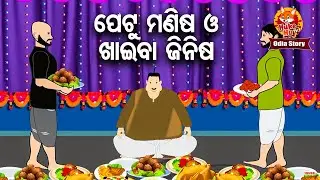 Khai Khai Petu Malaa ଖାଇ ଖାଇ ପେଟୁ ମଲା | Odia Moral Story |  Huke Hu TV