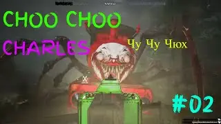 Choo Choo Charles Прохождение #02=Поезд Чарли и очень странные задания=