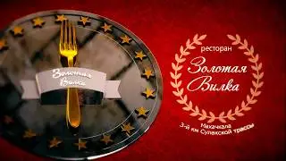 Ресторан "Золотая Вилка" г. Махачкала