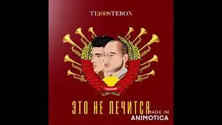 Те100стерон - Это не лечится