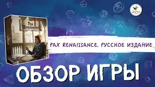Настольная игра «Pax Renaissance. Русское издание» — обзор