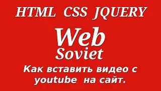 Как вставить видео с youtube  на сайт.