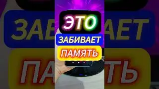 ЭТО ЗАБИВАЕТ ПАМЯТЬ В ТЕЛЕФОНЕ