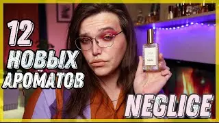 12 НОВЫХ АРОМАТОВ / НИШЕВАЯ ПАРФЮМЕРИЯ NEGLIGE / АРОМАТЫ ПРИРОДЫ