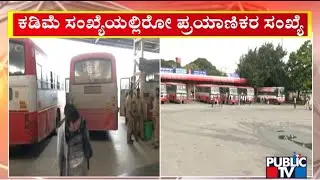A Very Few Passengers Are Travelling In KSRTC Buses Amid Free Scheme For Women | Public TV