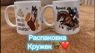 Распаковка кружек❤️🐎 с WB