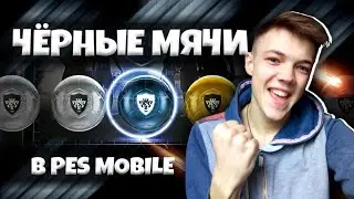 PES 18 MOBILE🏆| ВЫПАЛ LEO MESSI 87!!!! ПОЙМАЛ 4 ЧЕРНЫХ МЯЧА🔥| MESSI IN THE PACK