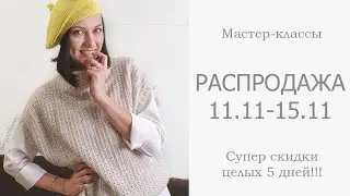 Распродажа мастер-классов 11.11 2020