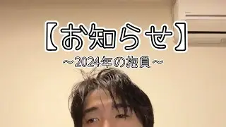【お知らせ】 2024年、私さぷりめんとは…！（動画最後に募集あり！）