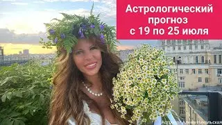 Астрологический прогноз на неделю с 19 июля по 25 июля 2021