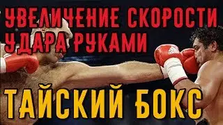 Как увеличить скорость удара руками в тайском боксе. Тайский бокс дома.