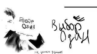 не умею думать - Выбор один (lyrics video, 2023)