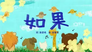 金韻小天使-如果 | 帶動唱 | 經典兒歌 | 兒童歌曲 | 幼兒音樂 | 童謠串燒 | 熱門童謠 | 兒童律動  | 金韻民歌