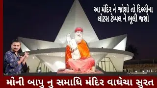 મોની બાપુ નું સમાધિ મંદિર વાઘેચા || moni bapu ni samadhi mandir vaghecha || surat || h.p king01 vlog