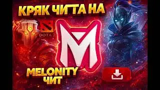 🧡MELONITY CRACK🤍 КРЯК ЧИТА НА ДОТУ2 МЕЛОНИТИ❤