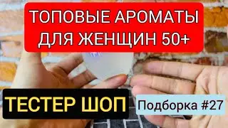 Духи для Женщин после 50 лет - Топ 5 - Ниша и Люкс / Тестер Шоп / Обзор