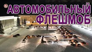 АВТОМОБИЛЬНЫЙ ФЛЕШМОБ к 23 ФЕВРАЛЯ | Car FLASHMOB