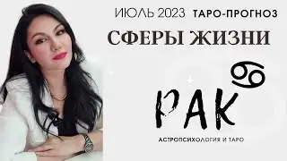 РАК ТАРО ПРОГНОЗ ВСЕ СФЕРЫ ЖИЗНИ НА ИЮЛЬ 2023