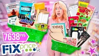 Шоппинг В FIX PRICE!🍝🍷СКУПАЮ ВСЕ *бюджет не ограничен* Новинки, Вкусняшки, Все Для Дома, Декор