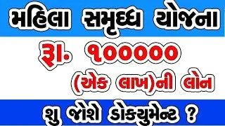 mahila loan yojana 2022| મહિલા લોન યોજના 2022|સરકારી યોજના 2022|sarakari mahila yojana 2022