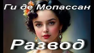 Ги де Мопассан. Развод. Из сборника рассказов 